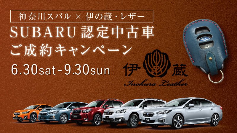 神奈川スバル株式会社 公式 Su Twitter 6月30日 土 9月30日 日 の期間中 神奈川スバルでsubaru認定中古車をご成約いただいたお客様に 伊の蔵 レザー のオリジナルキーウェアジャケットをプレゼントいたします 詳しくはこちらをご覧ください T