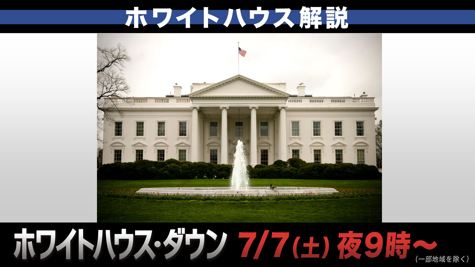 公式 フジテレビムービー ホワイトハウス解説 1 実はクリーム色 世界一象徴的かつミステリアスな建物 ホワイトハウス 白い建物というイメージが強いですが 実はホワイトハウスの壁の色は純白ではなく クリーム ホワイト なんです