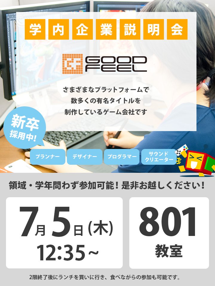 宝塚大学東京メディア芸術学部 公式 在校生の皆さんへ 7 5 木 12 35から801教室にて株式会社グッド フィール様の学内会社説明会を開催 募集職種はデザイナー プランナー プログラマー サウンドクリエーターです 全領域 全学年の参加歓迎