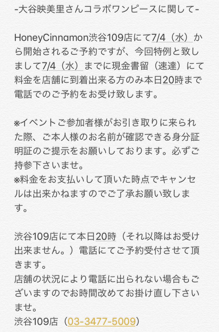 ハニーシナモンhoneycinnamon Pa Twitter コラボワンピースご予約に関して コラボワンピース のご予約に関してお問い合わせありました 電話予約 代行者様でのご予約詳しい内容になります 又本日のみ12 30 00までの電話予約を行います 詳しくは画像をご確認