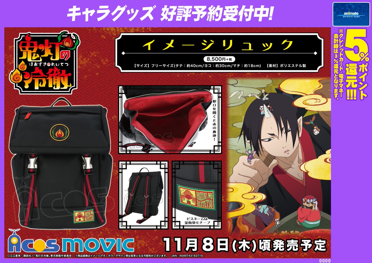 アニメイト町田 Pa Twitter グッズ予約情報 鬼灯の冷徹 巾着ポーチ イメージリュック がご予約受付中 作品をイメージしたデザインで とっても素敵マチ 手に入れて お出かけ時に持って行っちゃおう 予約をして確実にゲットマチ 鬼灯の冷徹