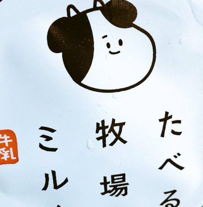 食べる牧場ミルクのtwitterイラスト検索結果 古い順