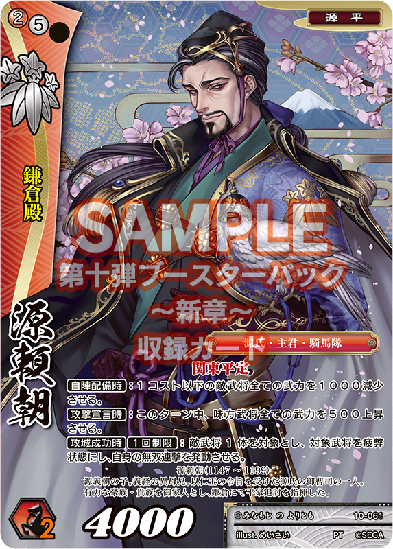7月27日発売！第十弾ブースターパック・新カード情報】 10-061 源頼朝