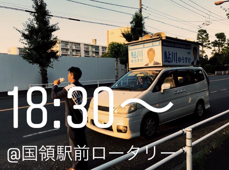 ayukawayusuke's tweet photo. 本日18:30より、国領駅前ロータリーにて #調布市長選挙 にでている #鮎川ゆうすけ が遊説します！ https://t.co/9QPvw3KBFD