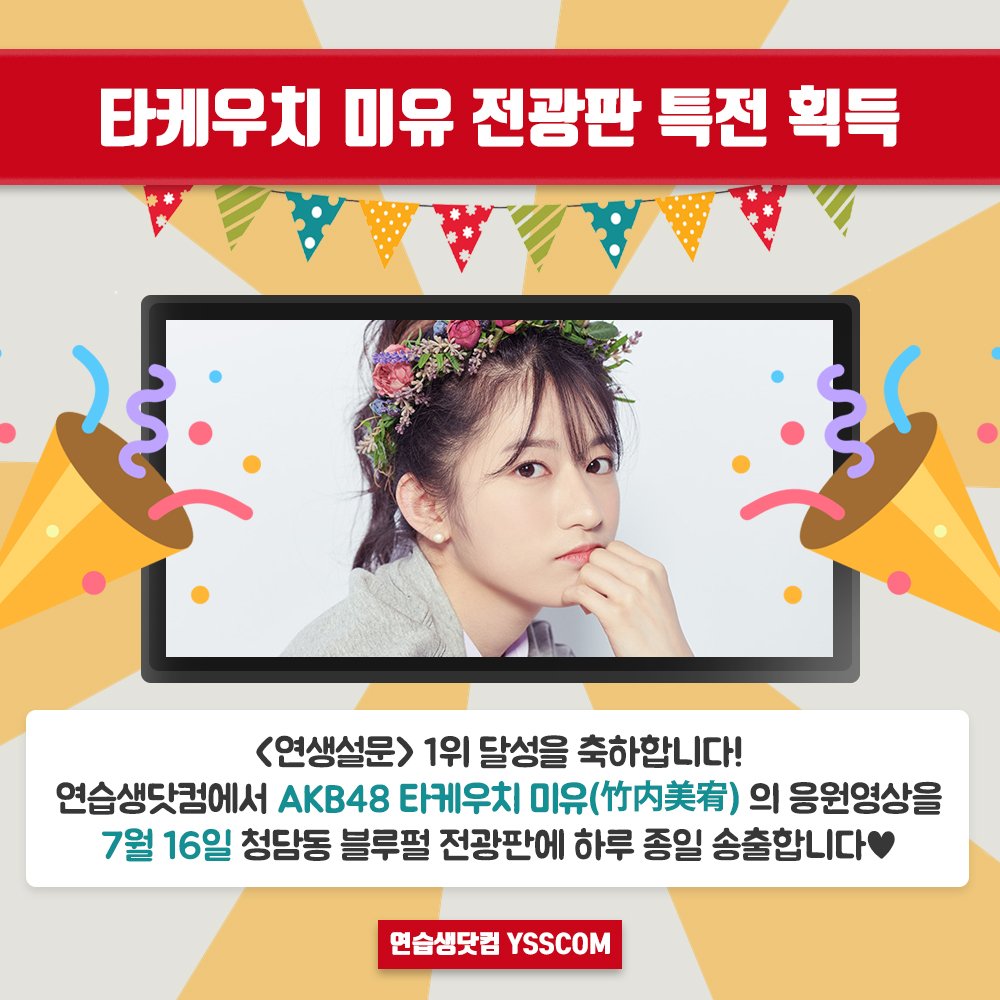ysscom_'s tweet photo. [#연생설문] #타케우치미유 의 <인상깊은 팀 퍼포먼스를 보여 준 #프로듀스48 일본 #AKB48 참가자는?> 설문 1위를 축하합니다💘 7월 16일, 서울 청담동 리베라 호텔에서 가장 잘 보이는 블루펄 전광판에 미유의 투표 독려영상이 하루종일 송출됩니다🌸

#竹内美宥 #MiyuTakeuchi @take_miyu112 https://t.co/EoBBvZPEAZ