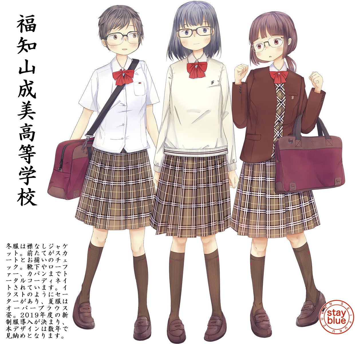 Stayblue 学校制服図鑑 No 4 福知山成美高校 京都府福知山市 の制服イラスト 冬服はジャケット 夏服はオーバーブラウス チェックには黄色のラインが入ります 靴下やカバンまで同系色でまとめらたユニークな本制服も19年度のモデルチェンジが決まり Stayblue 学校制服図鑑 No 4 福知山成美高校 京都府福知山市 の制服イラスト 冬服はジャケット 夏服はオーバーブラウス チェックには黄色のラインが入ります 靴下やカバンまで同系色でまとめらたユニークな本制服も19年度のモデルチェンジが決まり