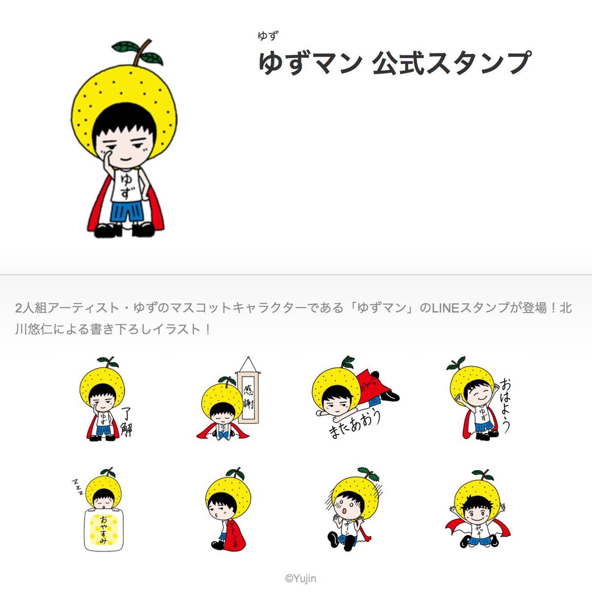 ゆず公式ツイッター V Twitter ゆず北川悠仁による描き下ろしイラスト マスコットキャラクター ゆずマン Lineスタンプ好評販売中 お友達にご家族に職場の上司に後輩にお知り合いに たくさん使って ぜひ広めてください T Co Nlmcwxpymt T Co