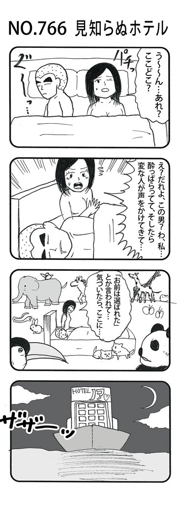 4コマNO.766
『見知らぬホテル』 
#おぎぬまX4コマ
#おぎぬまX4コマ8th 