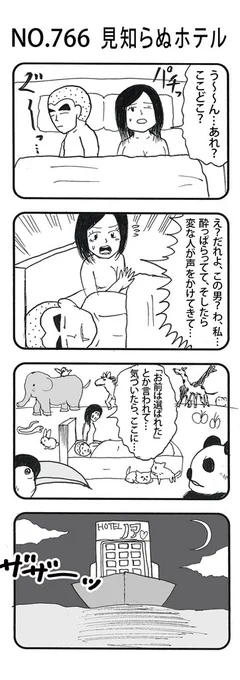 4コマNO.766『見知らぬホテル』 #おぎぬまX4コマ#おぎぬまX4コマ8th 