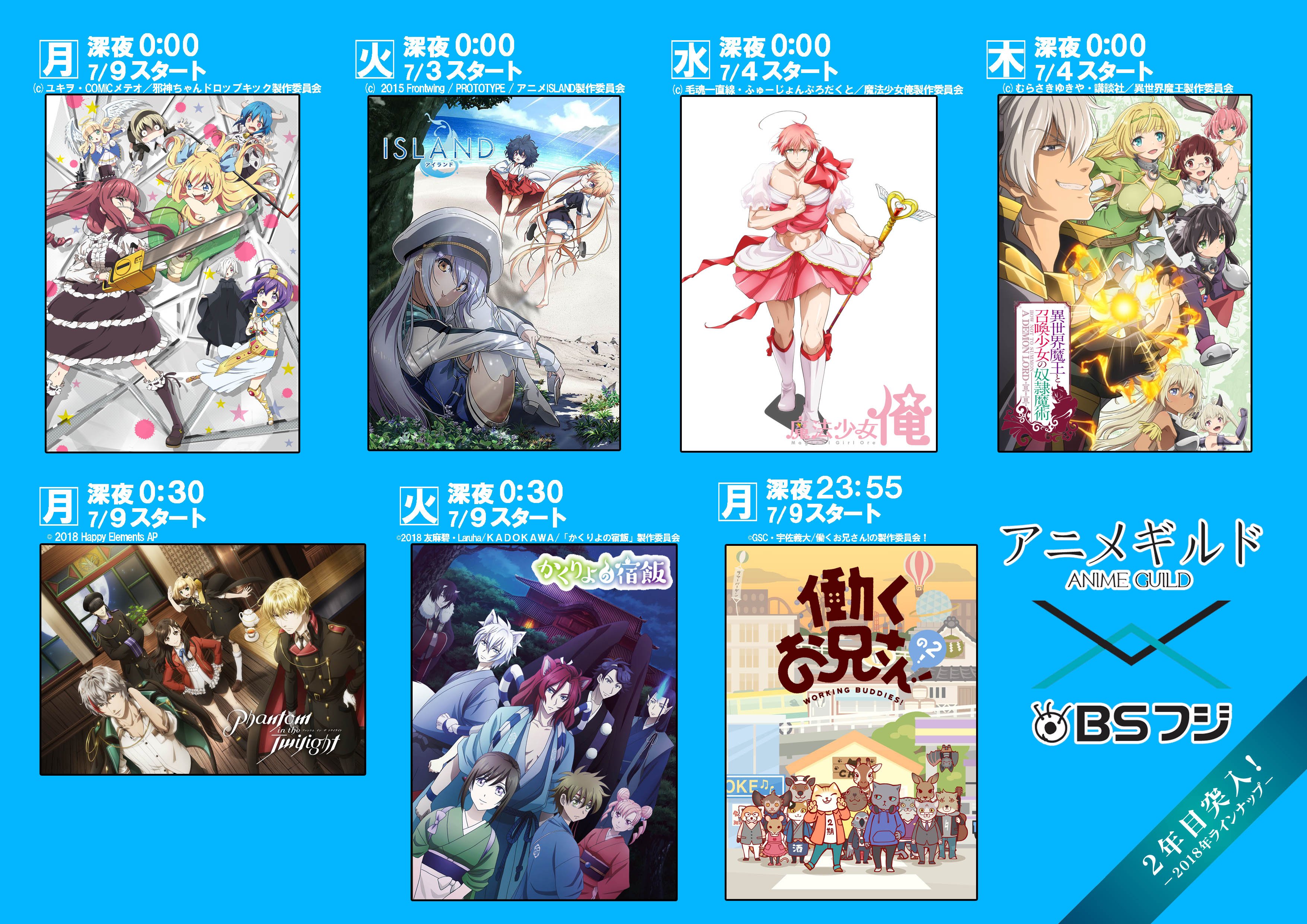 Bsフジ アニメギルド 公式 アニメギルド 18夏のラインアップ紹介 月曜 邪神ちゃんドロップキック Phantom In The Twilight 火曜 Island かくりよの宿飯 水曜 魔法少女 俺 木曜日 異世界魔王と召喚少女の奴隷 魔術 アニメ