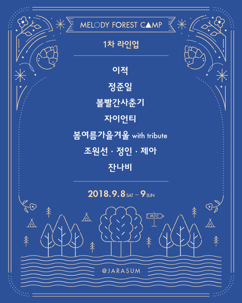 <2018 가까운 멜포캠 Ep.2 1차 라인업 공개>
> bit.ly/2KFiouf

#이적 #볼빨간사춘기 #자이언티 #잔나비 #봄여름가을겨울 #조원선 #정인 #제아 #정준일

#가을엔멜포캠 #멜로디포레스트캠프 #멜포캠 #9월_8일9일 #자라섬