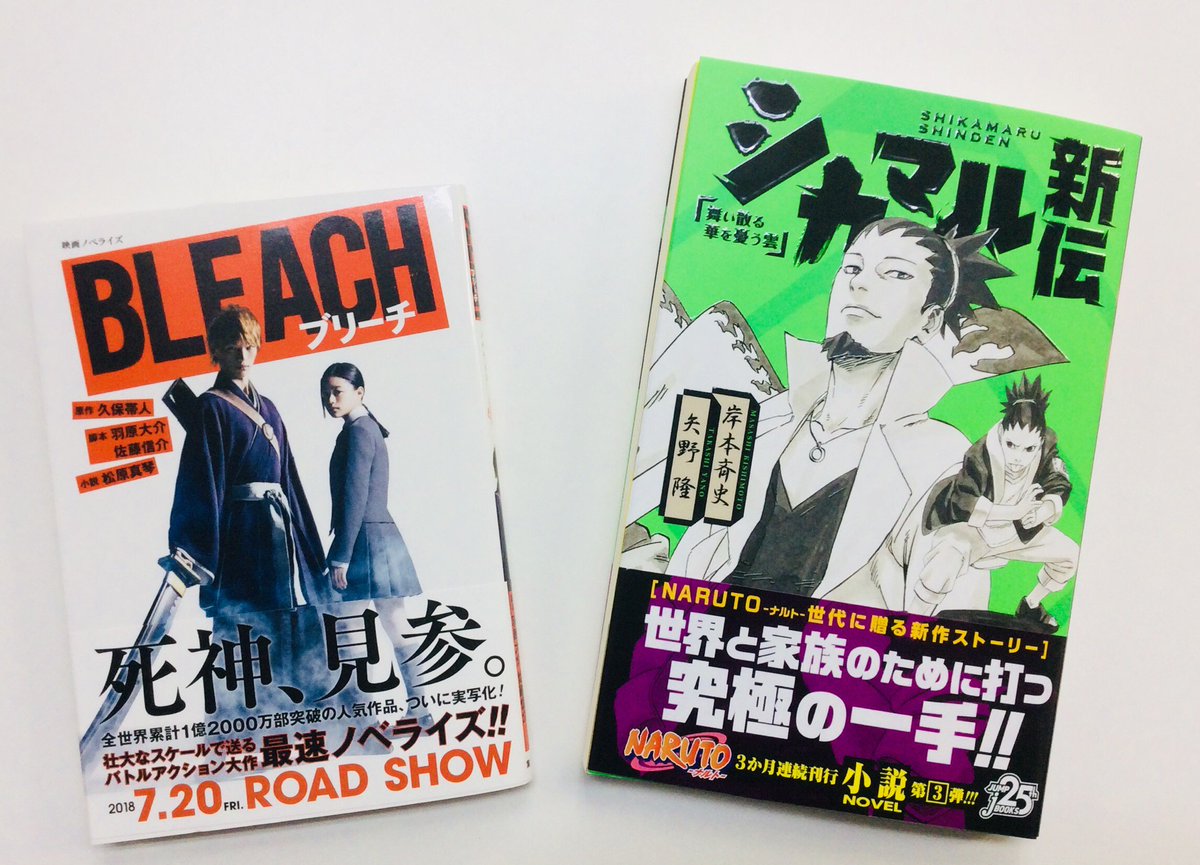アプリ利用で1p貯まります アニメイト秋葉原本館 Auf Twitter 新刊情報 2階a館にて Naruto ナルト シカマル新伝 映画ノベライズ Bleach が入荷しました Naruto シカマル 映画ブリーチ Bleach