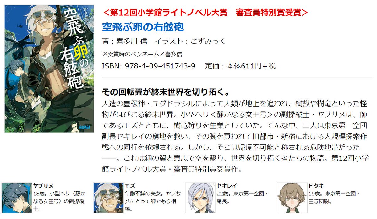ガガガ文庫 第12回小学館ライトノベル大賞ラストバッターは 審査員特別賞を受賞した 空飛ぶ卵の右舷砲 です 人造の豊穣神 そしてその手先である植物の怪物によって 人類が地上を追われた終末世界 そんな世界で表紙の二人が大暴れするお話です