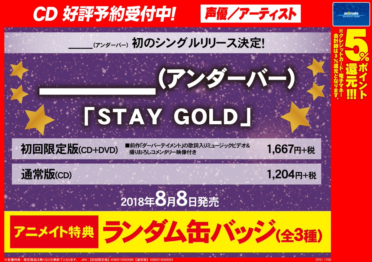 アニメイト京都 電話対応は見合わせております Cd予約情報 8 8発売 アンダーバー さん Stay Gold ご 予約受付中どすえ アニメイト特典はランダム缶バッジ 全3種 です 初回限定盤にはダーバーテイメントの歌詞入りmv 撮りおろしコメンタリー映像