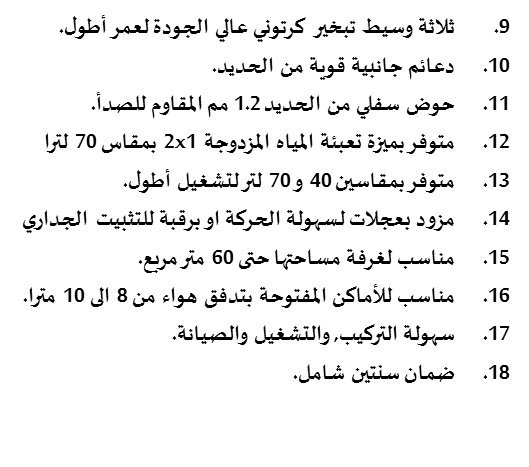 aymanrashed_8's tweet image. موصفات مكيف جزيرة بلس وتمتع بالخصومات انه بالفعل مكيف رائع 
للتواصل #0507527642
#الزلفي
#الغاط
#المجمعه
#الارطويه