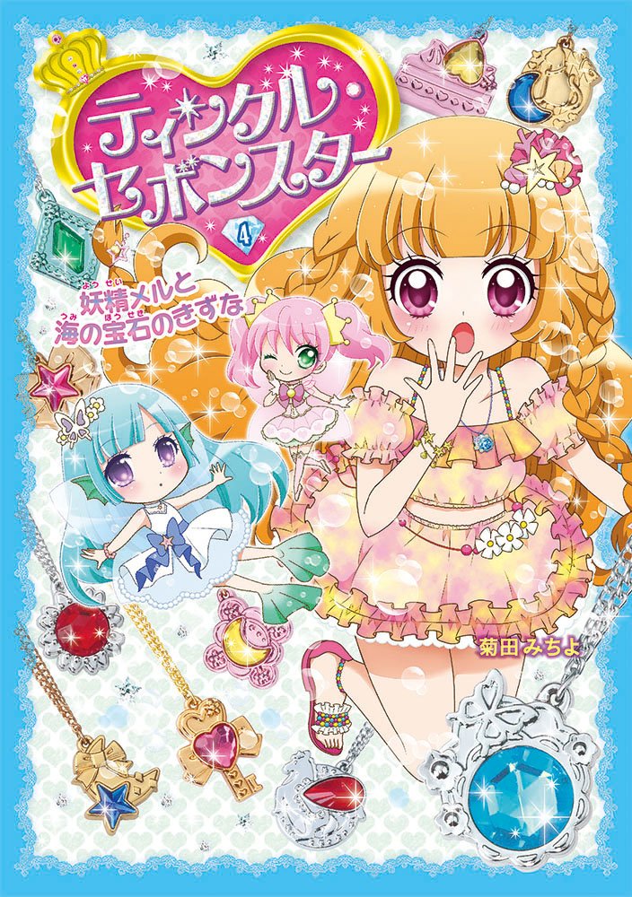 ティンクルセボンスター4巻発売中です！今回はアンナ達が宝石の国の海