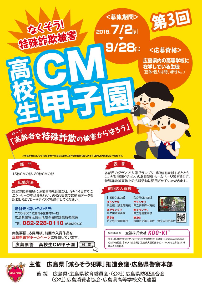 広島県警察 公式 Twitterren 第3回 なくそう 特殊詐欺被害 高校生cm甲子園開幕 県内の高校生を対象に高齢者の特殊詐欺被害防止を呼びかけるcmコンテストを実施します 募集期間 7 2 9 28 優秀作品は各種広報活動に活用していきます 詳細 Https T Co