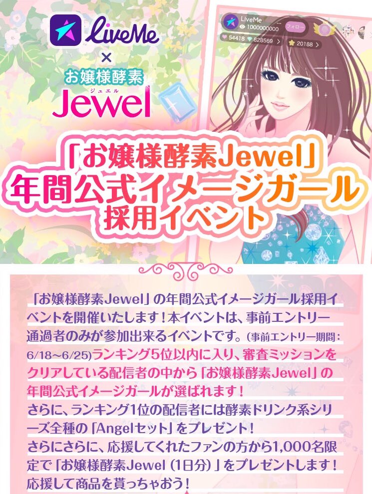 公式 Liveme ライブミー お嬢様酵素jewel ライブミー お嬢様酵素jewel年間公式イメージガール採用イベント本日17 00より開催 開催期間 7 2 7 9 限定アイテム お嬢様酵素jewel を贈ったファン抽選1000名様にお嬢様酵素jewel 1袋贈呈します