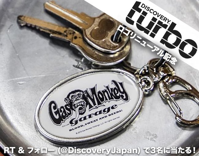 DiscoveryJapan's tweet photo. 国内初のクルマ・バイク専門チャンネル、Discovery TURBOのロゴが本日よりリニューアル！記念して、人気シリーズ「ファスト・アンド・ラウド」でお馴染みのカスタムカーショップ ガス・モンキー・ガレージのオリジナルキーホルダーを3名に🎁 ！このツイートをRT＆ @DiscoveryJapan をフォローで応募！ https://t.co/8MzF1qccYy