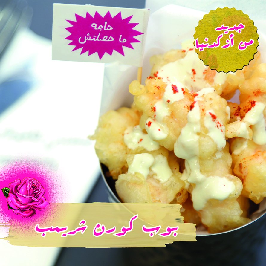 Azkadenya's tweet photo. بتحبو البوب كورن؟ طب بتحبو الشريمب؟ طب شو رأيكم إنه الشريمب صار بوب كورن!!! 
للحجـــــــــز ☎ 
شارع مكة 065549391 
العبدلي مول 0790412424 
#Azkadenya https://t.co/niWAv9lTpA
