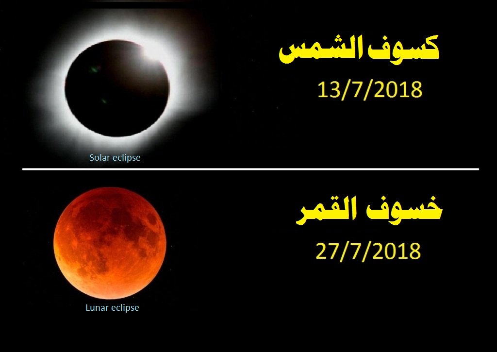 Twitter पर Harem Omer Kakil Solar Eclipse 13 7 2018 Lunar Eclipse 27 7 2018 In Iraq خسوف القمر كلي تحدث خسوف القمر كلي في العراق 27 7 2018 بداية خسوف ساعة 9 20 الليل