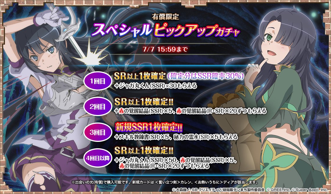 公式 ダンまち オラリオ ラプソディア ピックアップガチャ 7 2 月 16 00 7 7 土 15 59まで開催 新規追加ssrカード カレン と ディア をピックアップ Danmachi ダンラプ