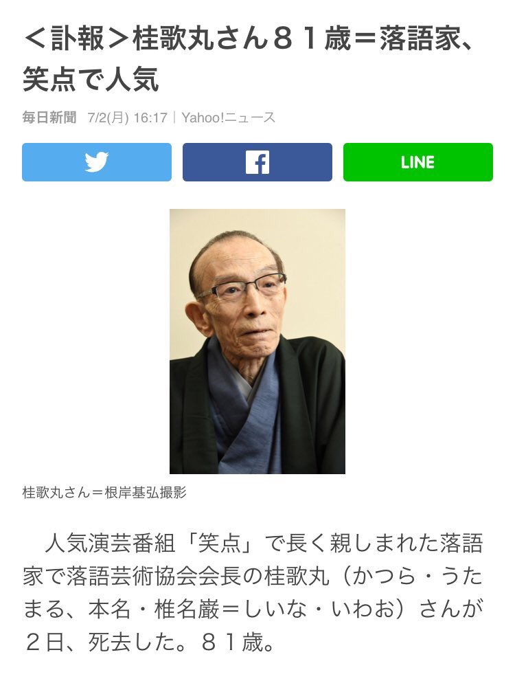 訃報 笑点 で長く親しまれていた落語家の桂歌丸さん 81歳 いままでありがとうございました ご冥福をお祈りします Togetter 訃報 笑点 で長く親しまれていた落語家の桂歌丸さん 81歳 いままでありがとうございました ご冥福をお祈りします Togetter