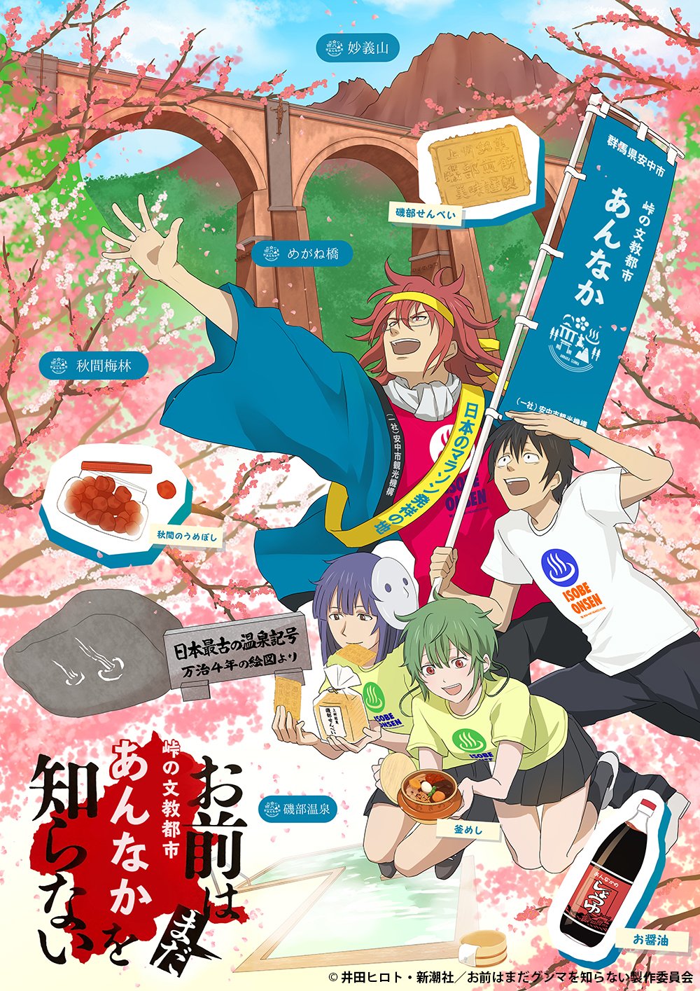 Tvアニメ お前はまだグンマを知らない 公式 コラボイラスト解禁 温泉マーク 発祥の地として知られる群馬県 安中市 Annaka City とのコラボイラストが解禁 アニメ最終回で登場した 妙義山 をはじめ 安中市の名所や名産物を登場人物のみんな
