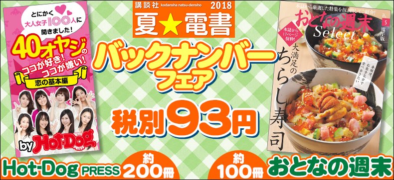 講談社 電書くん 夏 電書18 講談社の 電子書籍 のお祭り Ebookjapan さんでは 現在 Hot Dog Press おとなの週末 バックナンバーフェア が開催中です 約300冊が今だけの大特価 会場はこちら T Co Zappc8uwim T Co