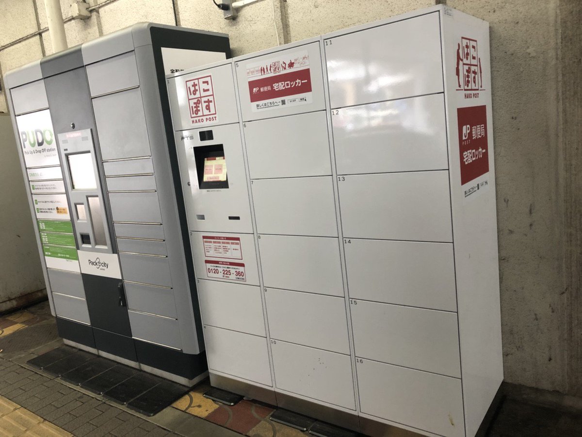宅配ボックスラボ 柏駅の東口1階に Pudoとはこぽすが仲良く並んでいます Amazonや楽天などで日本郵便を利用するなら はこぽす ヤマトを使ったネット通販の場合はpudo 柏駅ユーザーは状況に応じて 使い分けることができるというわけですね はこぽす 宅配ボックスラボ 柏駅の東口1階に Pudoとはこぽすが仲良く並んでいます Amazonや楽天などで日本郵便を利用するなら はこぽす ヤマトを使ったネット通販の場合はpudo 柏駅ユーザーは状況に応じて 使い分けることができるというわけですね はこぽす