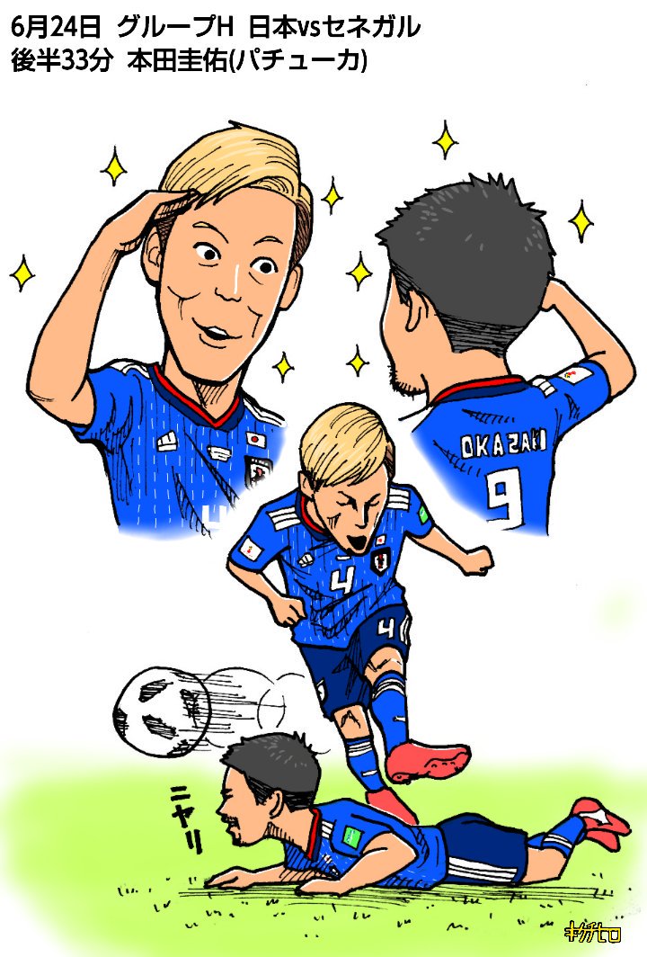 きくちひろ イラストレーター در توییتر 18fifaワールドカップロシア 日本代表グループリーグ全ゴールを似顔絵でハイライト 6 24 Vsセネガル 日本2 2セネガル 乾貴士 エイバル 本田圭佑 パチューカ 日本代表 Daihyo Worldcup 10分間似顔絵 T