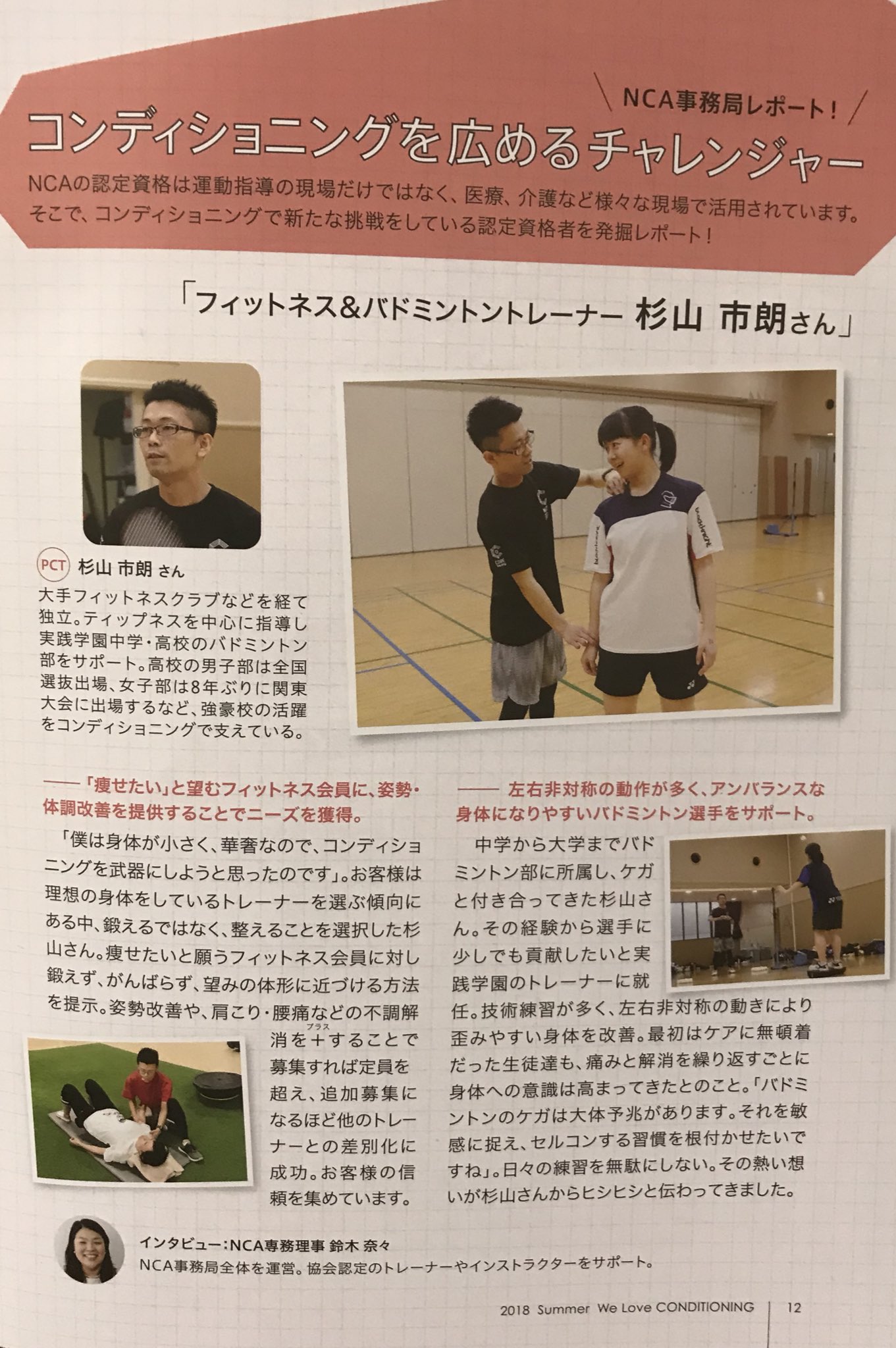 コンディショニングトレーナー バドミントンコーチ杉山市朗 V Twitter いつもお世話になっているnca 日本コンディショニング協会 の協会誌に取り上げて頂きました Nca 日本コンディショニング協会 バドミントン