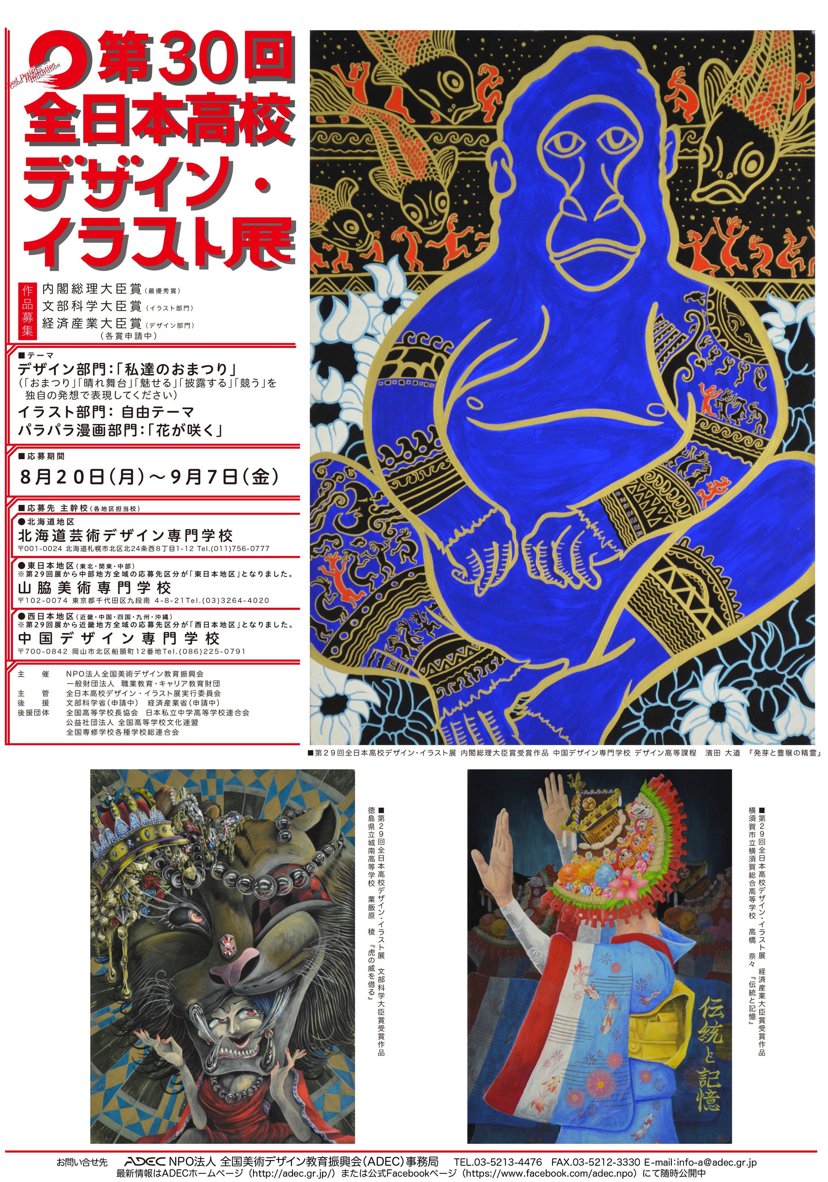 Bisen 北海道芸術デザイン専門学校 高校生の皆さん 第30回 全日本高校デザイン イラスト展 の作品募集が8月日 月 から始まります 今年も Bisen が北海道地区の担当校 作品応募先 展示会場 となります 応募についての詳細は下記サイトから