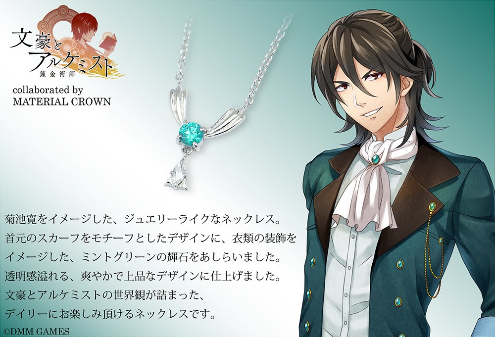 Material Crown Twitter પર 文豪とアルケミスト Mc 菊池寛イメージネックレス 菊池寛をイメージした ジュエリーライクなネックレス 首元のスカーフをモチーフとしたデザインに 衣類の装飾をイメージしたミントグリーンの輝石を留めました デイリーにお