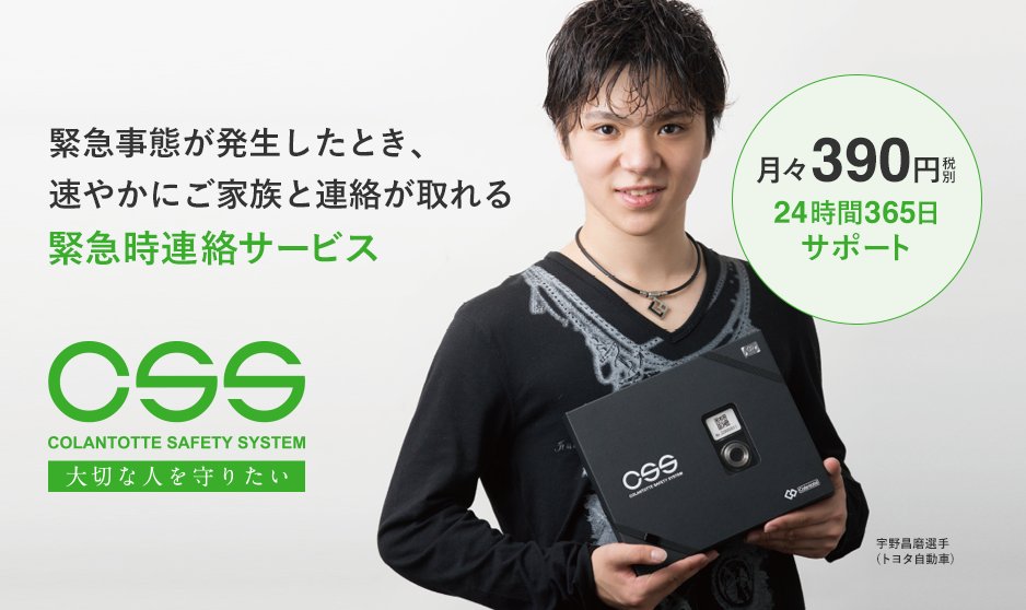 Colan_Totte's tweet photo. 身元照会（緊急時連絡）サービスCSSのTVCMを7月の毎週水曜日ミニ番組終了後からFNS系列・関西テレビにて放送

【サービス紹介】https://t.co/c8YCo0hjcA

家族と早く連絡をとることの重要性と「大切な人を守りたい」願いから生まれたサービスの必要性を伝えています。#コラントッテ #宇野昌磨 #CSS https://t.co/eacogIUirS