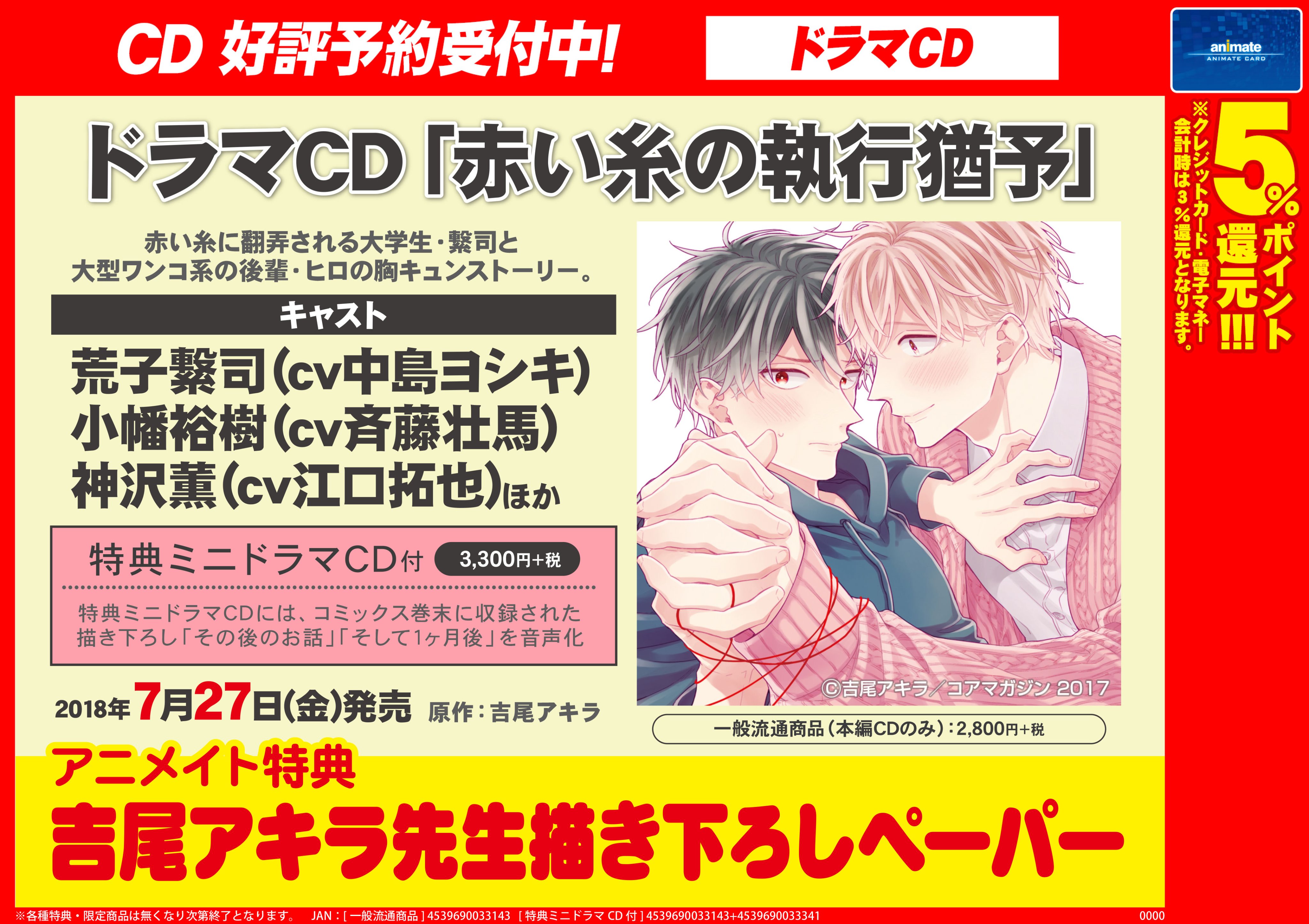 アニメイト渋谷 百瀬あん先生popupshop ブルーピリオドos 開催中 Blcd情報 赤い糸 に翻弄される大学生 繋司と大型 系の後輩 ヒロの胸キュンストーリー 7 27発売 吉尾アキラ 先生 原作ドラマcd 赤い糸の執行猶予 ご予約受付中 アニメイト