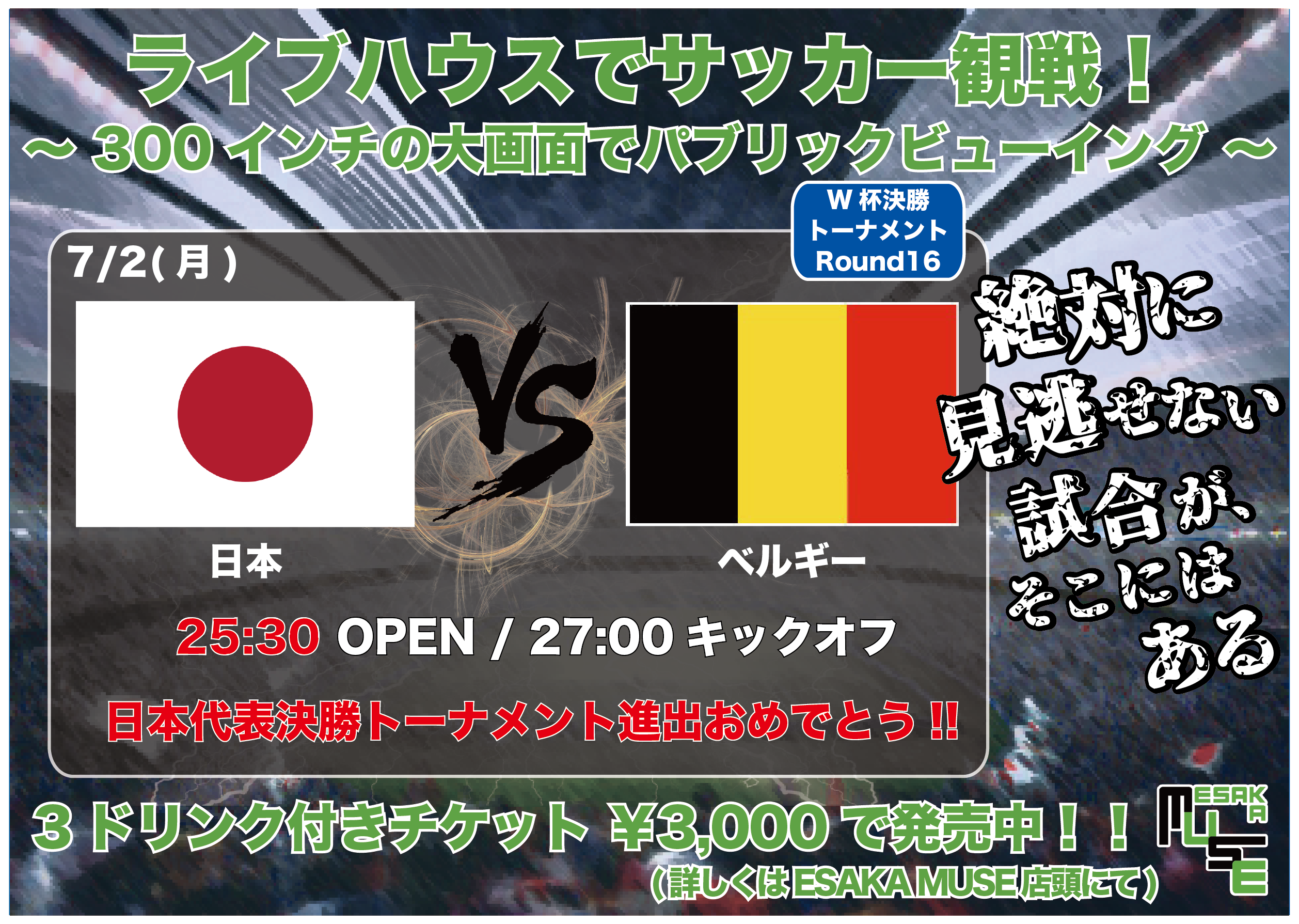 Esaka Muse Twitter पर 本日7月2日 W杯サッカー日本代表戦 試合放映 対ベルギー 当日券もあります フードは持ち込んで下さい 皆で伸びしろjapanを応援しよう サッカー日本代表 ライブハウスでサッカー観戦 パブリックビューイング Esakamuse 大阪