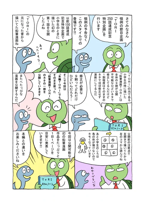 TORI250話達成記念特別企画「鉛筆漫画公開のお知らせ」
#制作秘話 #鉛筆漫画 #1ページ漫画 #マンガ #鳥 #TORI 