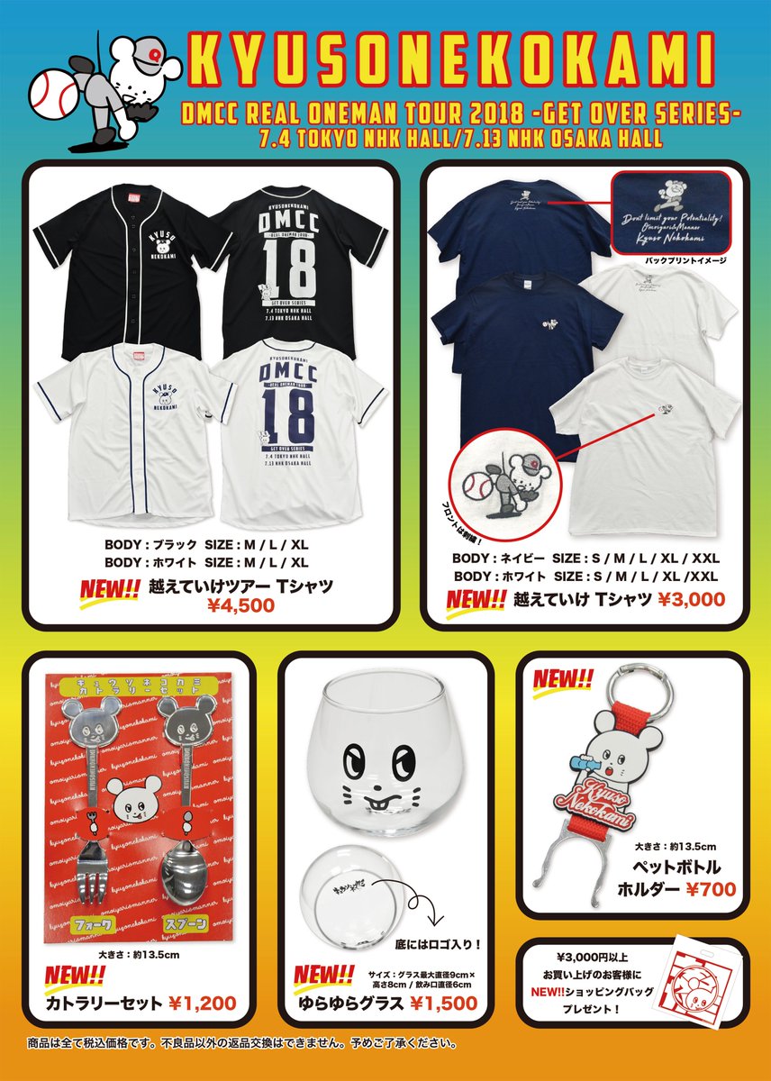 キュウソネコカミ On Twitter なお 各東京 大阪でのdmcc越えていけ編でついてくるお土産と粗品はこちら お土産 トートバック 粗品 缶バッジ 3個セット 大阪公演はいずれもソールドアウト 東京公演は2階席後方 粗品付き は当日券あります