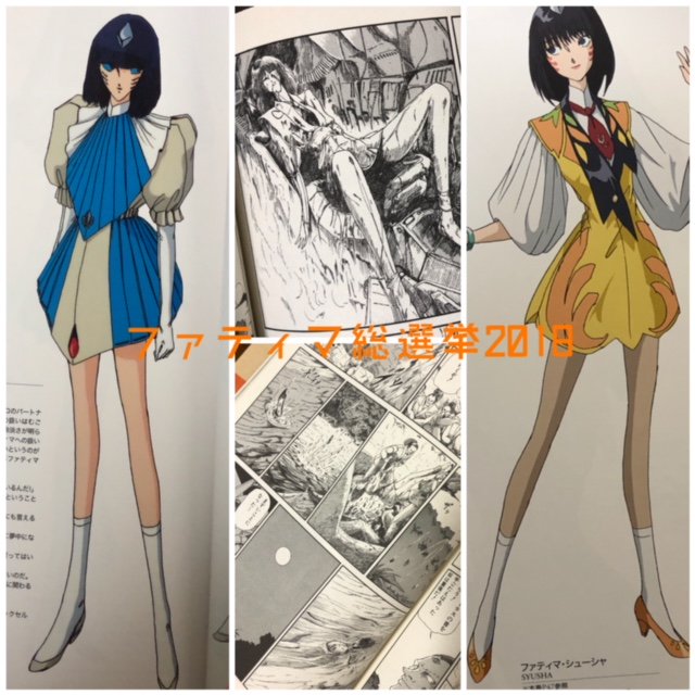 Fss ファティマ総選挙 18 Fss Jp 投票終了しました 2ページ目 Togetter