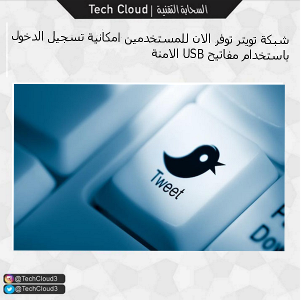 TechCloud3's tweet photo. #تويتر 
#Twitter 
#technology 
#TechNews 
#techCloud3 https://t.co/IdeZhpgByt