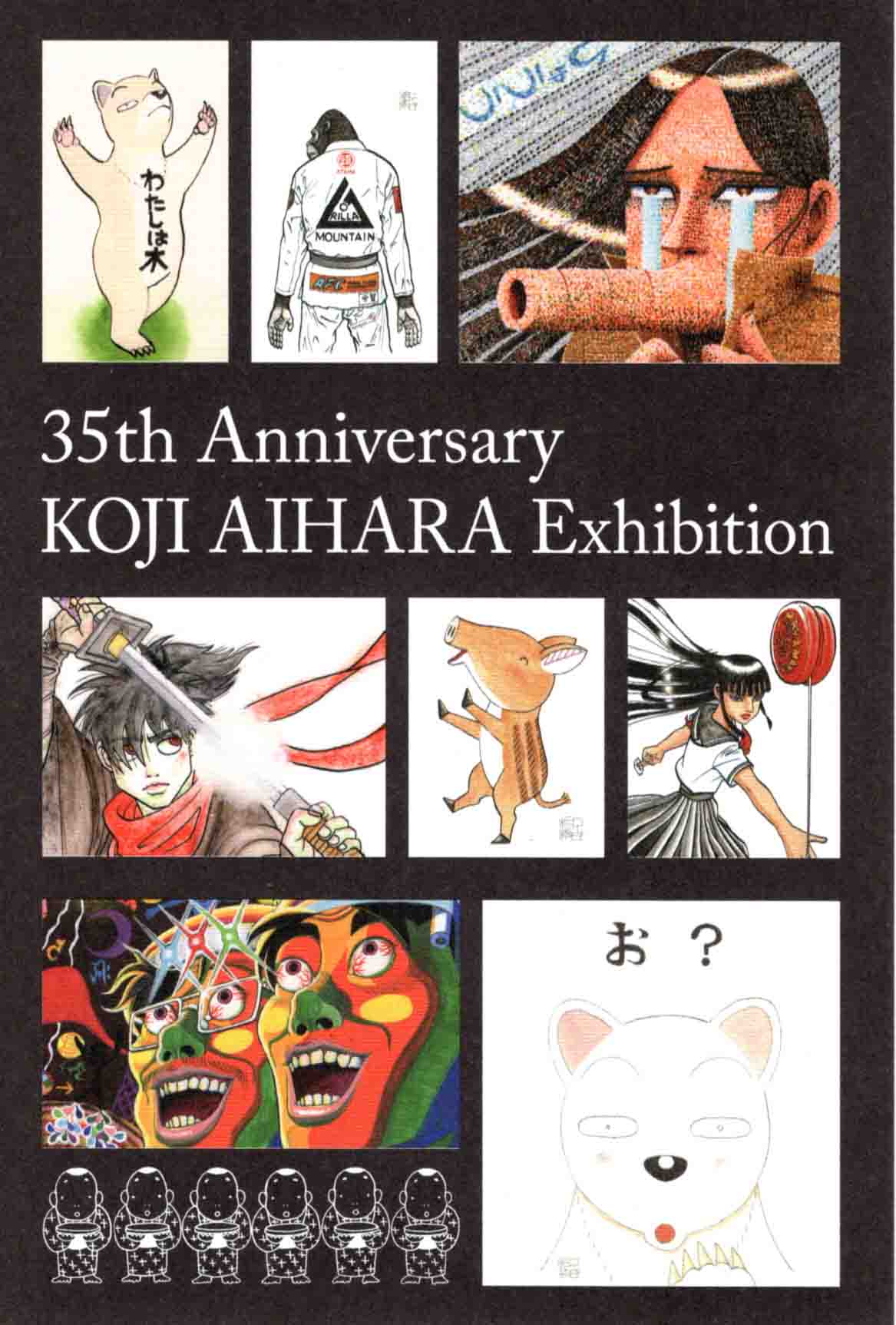 相原コージ 原画展 ではなく 個展 です かってにシロクマ コージ苑 ムジナ 真 異種格闘大戦 Z 摩訶摩訶 イデアの日 などオール描き下ろしの絵を数十点展示します 相原コージ 原画展 ではなく 個展 です かってにシロクマ コージ苑 ムジナ 真 異種格闘大戦 Z 摩訶摩訶 イデアの日 などオール描き下ろしの絵を数十点展示します