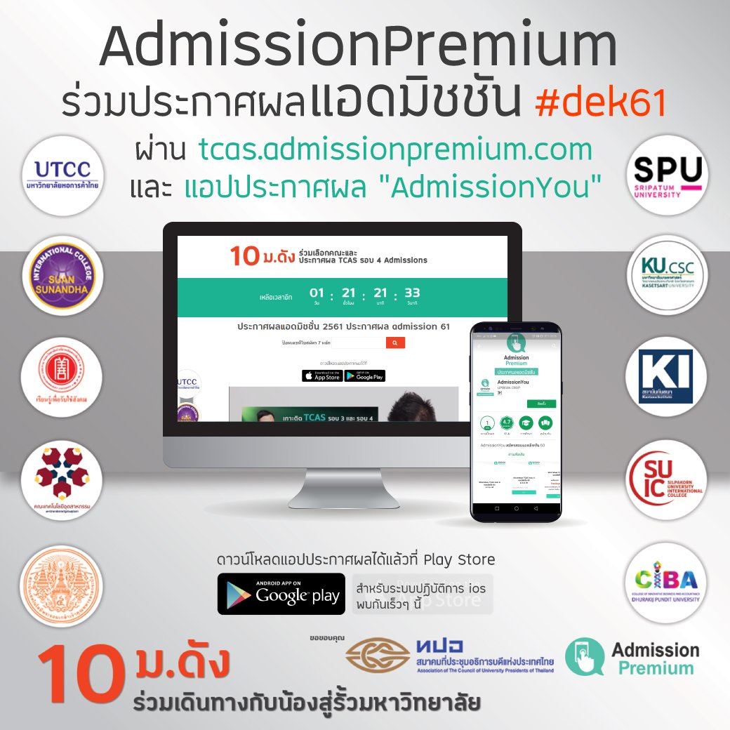 AdmissionP's tweet photo. ดูผลแอดมิชชันได้อย่างง่ายดาย และสะดวกสบายที่สุด 2 ช่องทางประกาศผล #Admission61 จาก AdmissionPremium ทั้งทาง "เว็บฯ" และ "แอปฯ" #dek61 #TCAS #Admission

ช่องทางประกาศผล >> https://t.co/boPpf3uvxz https://t.co/Mx62LVa9Wh