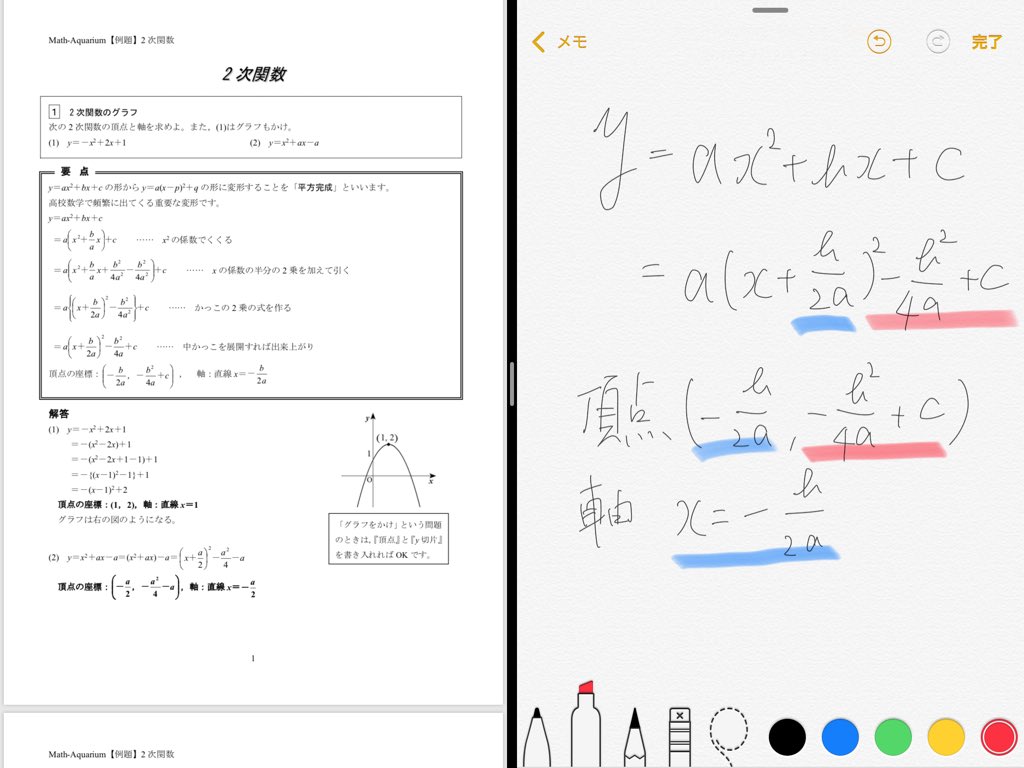 Ipadで高校数学