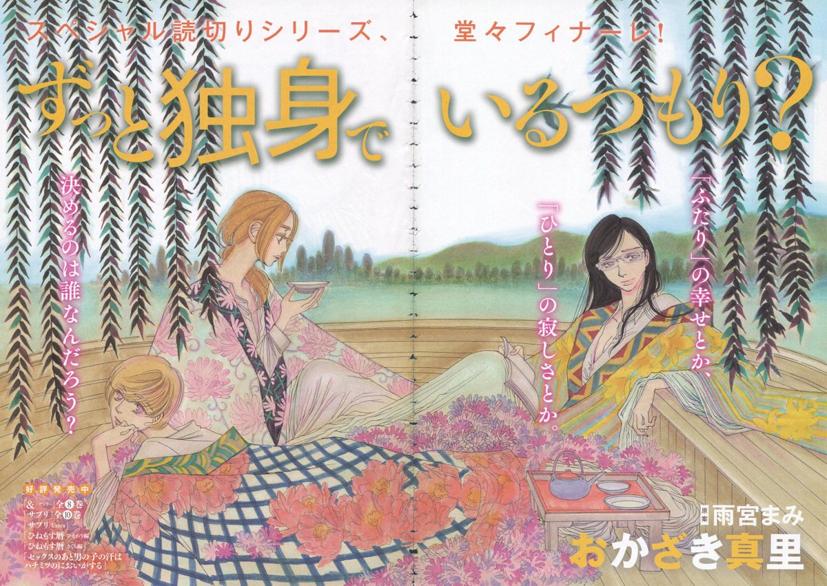 Toxsomi Twitterissa ずっと独身でいるつもり 最終回 おかざき真里 原案 雨宮まみ