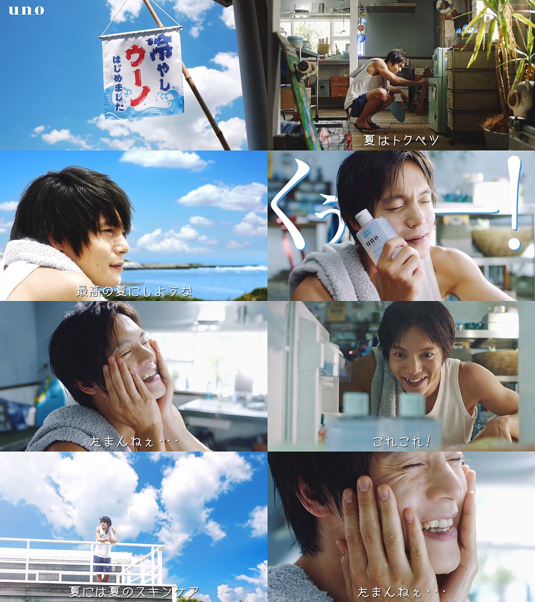 Kooss公式 編集室 Run Twitterren 窪田正孝 出演 資生堂ウーノ 公式cm 冷やしウーノはじめました篇30秒版他計2本配信 窪田正孝 最高の夏にしような T Co Bx04klna4x T Co V4cqnxdk3f Kooss公式 編集室 Run Twitterren 窪田正孝 出演 資生堂ウーノ 公式cm 冷やしウーノはじめました篇30秒版他計2本配信 窪田正孝 最高の夏にしような T Co Bx04klna4x T Co V4cqnxdk3f