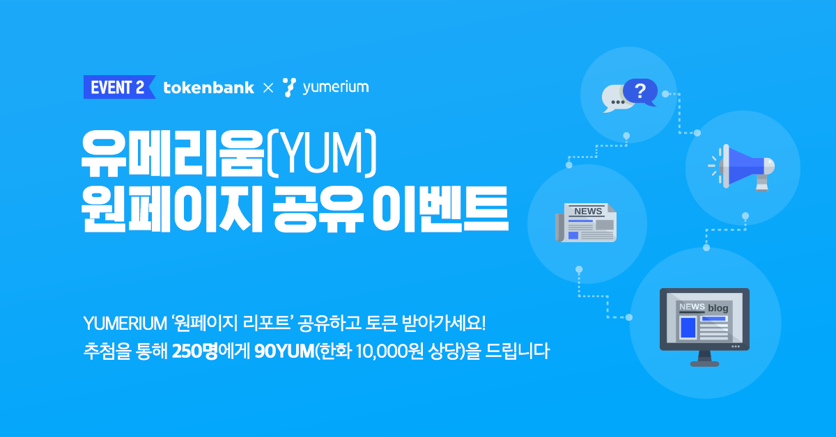 Official_tobank's tweet photo. ※토큰뱅크 X 유메리움 이벤트※

유메리움은 제 2의 스팀과 같은 플랫폼을
목표하는 블록체인 프로젝트입니다!

누구나 좋아하는 게임을 기반 토큰 플랫폼 서비스 ! 

지금 바로 이벤트 참여하고 
90YUM(한화 10,000원 상당) 받아가세요! 

이벤트 참여하기!
▶️ https://t.co/tdyNYIs37t https://t.co/HcazVE6j5g