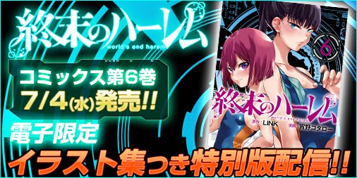 終末のハーレム 公式 Tvアニメ制作進行中 最新12巻発売中 V Twitter 特報 7 4 水 発売 終末のハーレム 第6巻 メイティングシーンのみフルカラー 電子版 に加え 電子限定イラスト集つきの特別版 の配信が決定 宵野先生の美麗イラストをたっぷり詰め込んだ