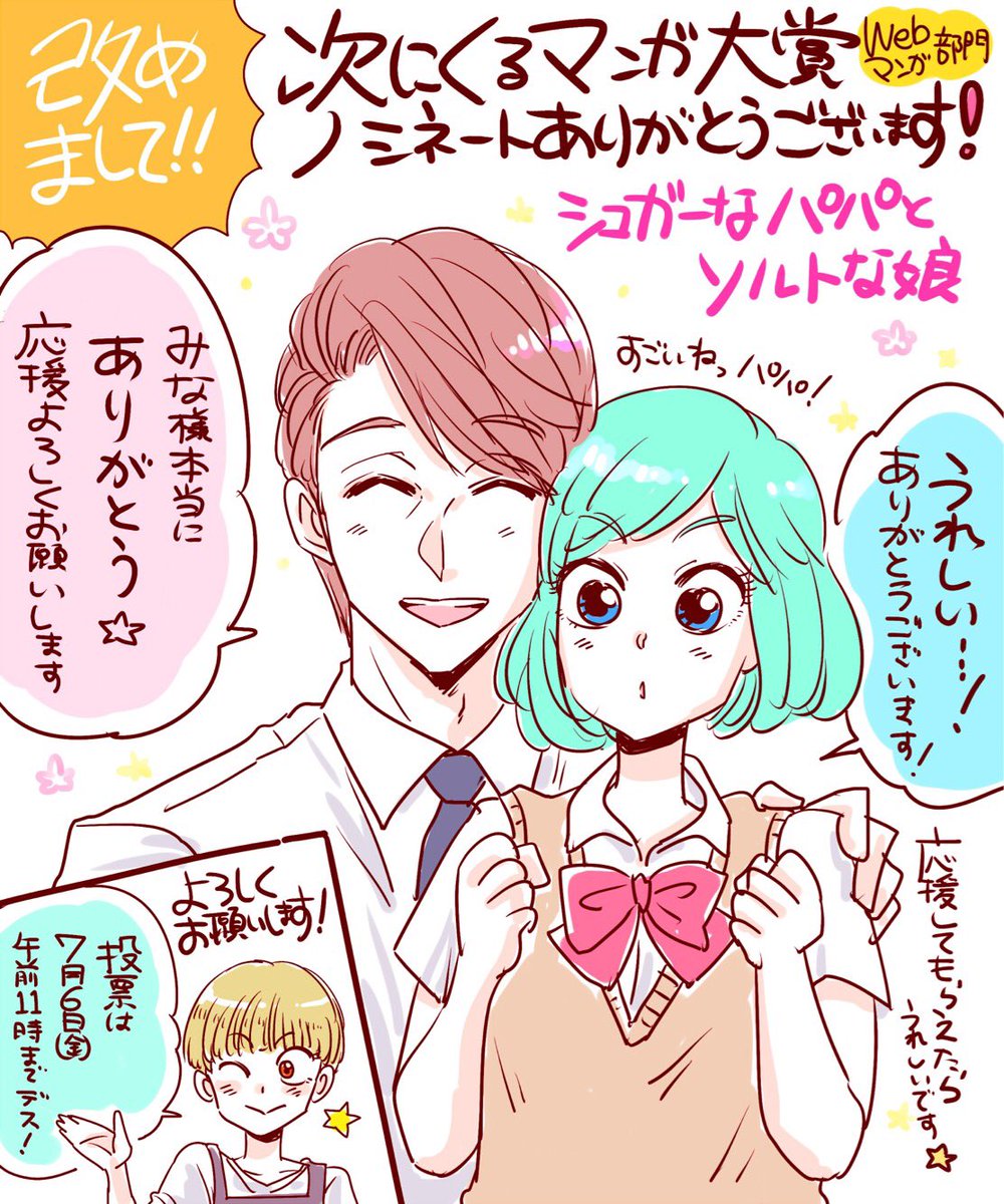 改めまして次にくるマンガ大賞に早速投票してくださった皆様誠にありがとうございます！ ノミネート作品に選ばれたのも読者の皆様のおかげです。感激しております。
投票締め切りまであと4日。 ぜひご協力お願い申し上げます！ 
投票はこちら… 