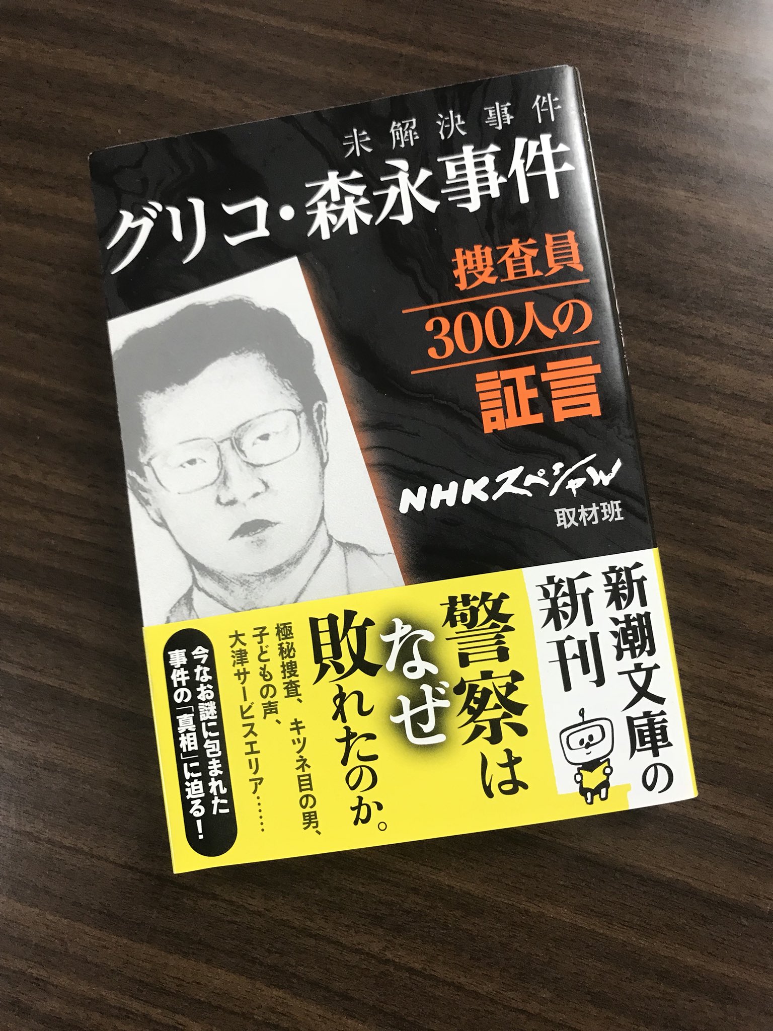 新潮文庫 Auf Twitter 発売したばかりの今月の新刊 未解決事件 グリコ 森永事件 捜査員300人の証言 Nhkスペシャル取材班 の重版が決定しました 史上空前の劇場型犯罪を警察はなぜ解決できなかったのか 捜査関係者の証言から 戦後最大級の未解決事件を徹底